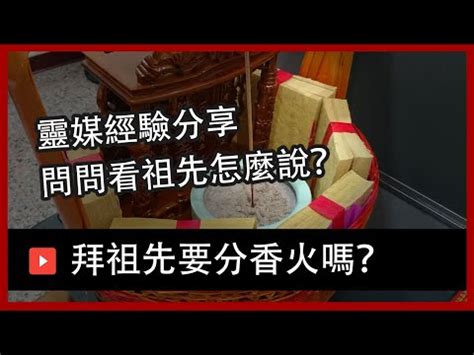 祖先 分爐|【祖先 分爐】祖先分爐｜分香火流程完整指南，避免 